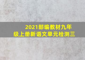 2021部编教材九年级上册新语文单元检测三