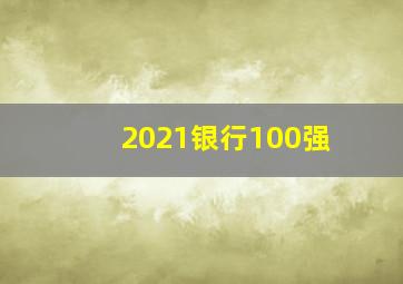 2021银行100强