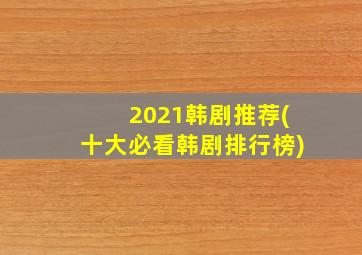 2021韩剧推荐(十大必看韩剧排行榜)