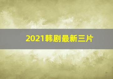 2021韩剧最新三片