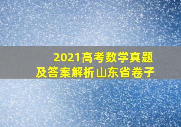 2021高考数学真题及答案解析山东省卷子