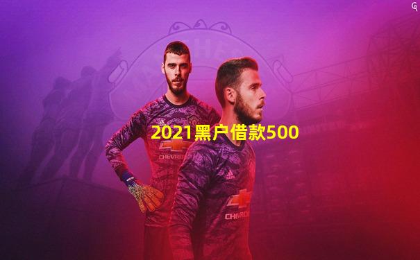 2021黑户借款500