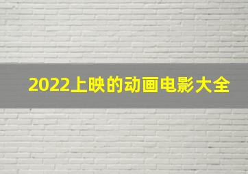 2022上映的动画电影大全