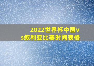 2022世界杯中国vs叙利亚比赛时间表格