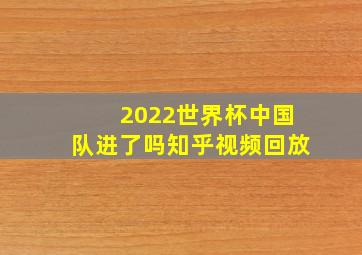 2022世界杯中国队进了吗知乎视频回放