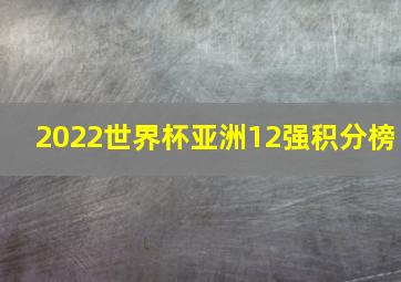 2022世界杯亚洲12强积分榜