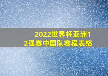 2022世界杯亚洲12强赛中国队赛程表格