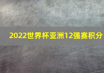 2022世界杯亚洲12强赛积分