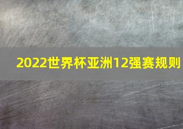 2022世界杯亚洲12强赛规则