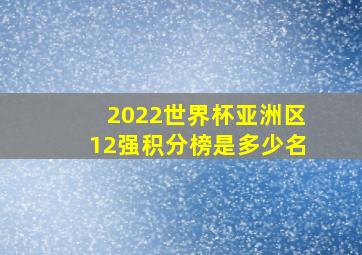 2022世界杯亚洲区12强积分榜是多少名