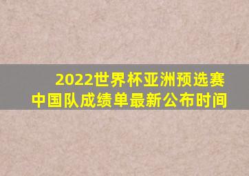 2022世界杯亚洲预选赛中国队成绩单最新公布时间