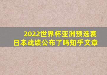 2022世界杯亚洲预选赛日本战绩公布了吗知乎文章