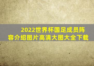 2022世界杯国足成员阵容介绍图片高清大图大全下载