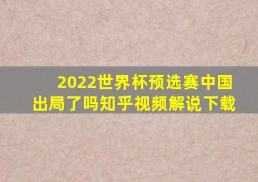 2022世界杯预选赛中国出局了吗知乎视频解说下载