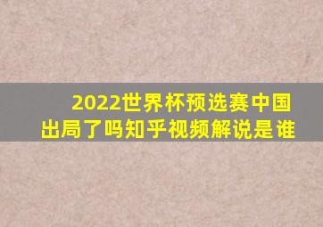 2022世界杯预选赛中国出局了吗知乎视频解说是谁