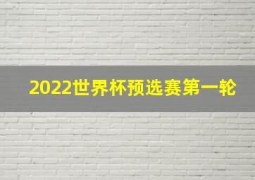 2022世界杯预选赛第一轮