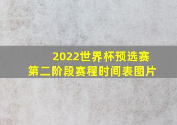 2022世界杯预选赛第二阶段赛程时间表图片