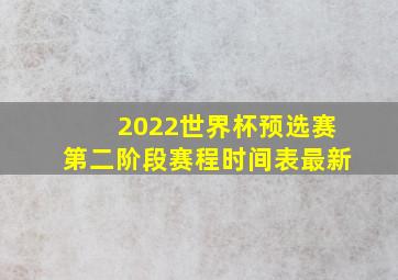 2022世界杯预选赛第二阶段赛程时间表最新