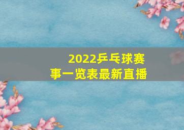 2022乒乓球赛事一览表最新直播