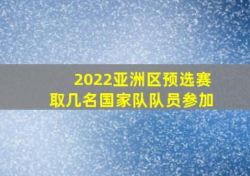 2022亚洲区预选赛取几名国家队队员参加