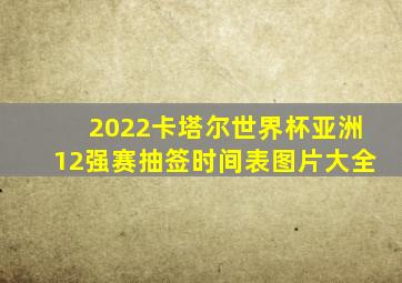 2022卡塔尔世界杯亚洲12强赛抽签时间表图片大全