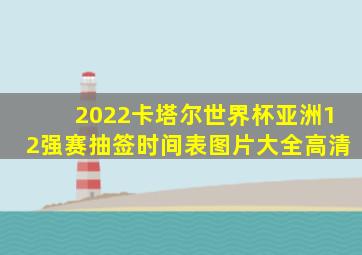 2022卡塔尔世界杯亚洲12强赛抽签时间表图片大全高清