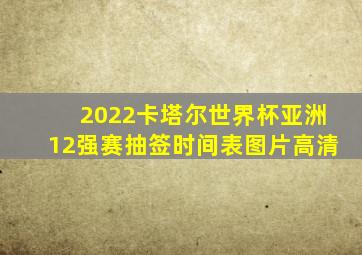 2022卡塔尔世界杯亚洲12强赛抽签时间表图片高清