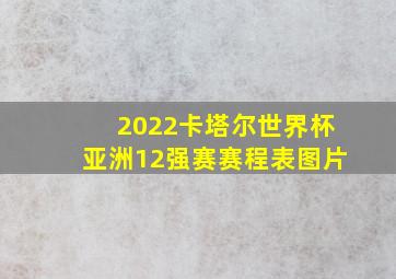 2022卡塔尔世界杯亚洲12强赛赛程表图片