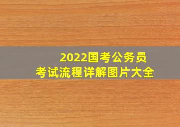 2022国考公务员考试流程详解图片大全