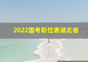 2022国考职位表湖北省