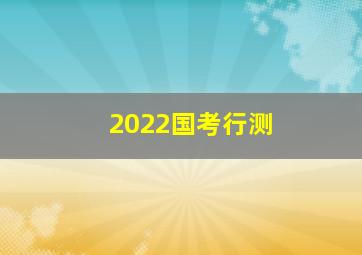 2022国考行测