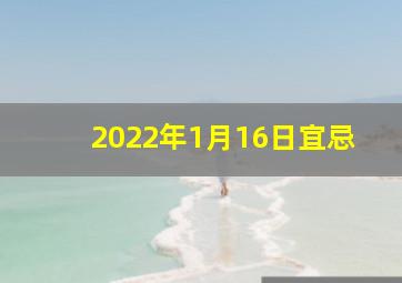 2022年1月16日宜忌