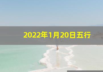 2022年1月20日五行