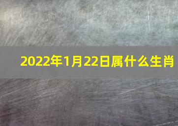 2022年1月22日属什么生肖