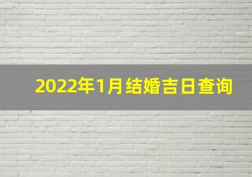 2022年1月结婚吉日查询