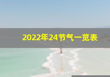 2022年24节气一览表