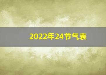 2022年24节气表