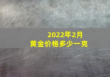 2022年2月黄金价格多少一克