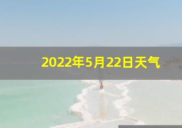 2022年5月22日天气