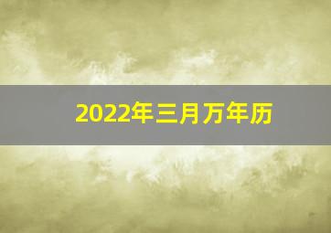 2022年三月万年历