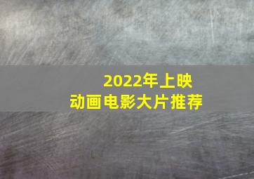 2022年上映动画电影大片推荐