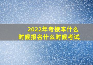 2022年专接本什么时候报名什么时候考试