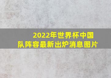 2022年世界杯中国队阵容最新出炉消息图片