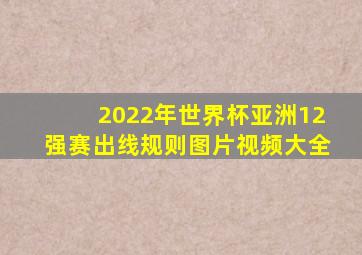 2022年世界杯亚洲12强赛出线规则图片视频大全