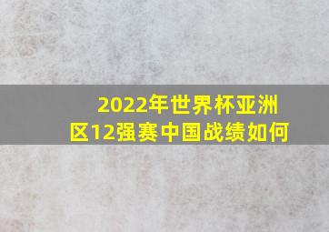 2022年世界杯亚洲区12强赛中国战绩如何