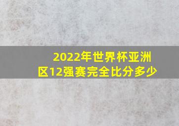 2022年世界杯亚洲区12强赛完全比分多少