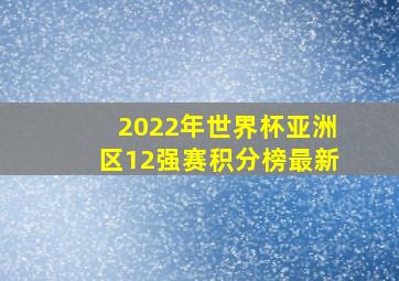 2022年世界杯亚洲区12强赛积分榜最新