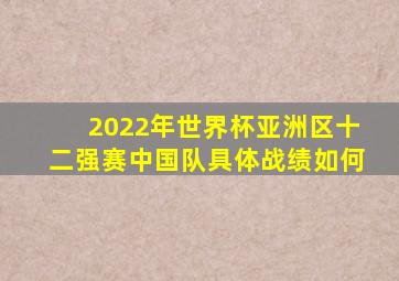 2022年世界杯亚洲区十二强赛中国队具体战绩如何