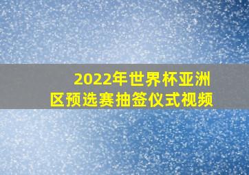 2022年世界杯亚洲区预选赛抽签仪式视频