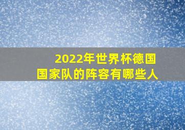 2022年世界杯德国国家队的阵容有哪些人